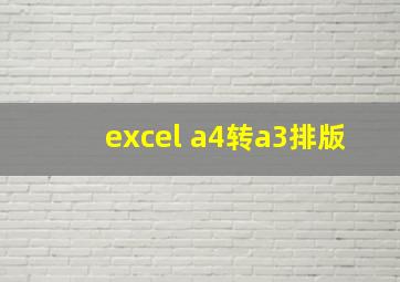 excel a4转a3排版